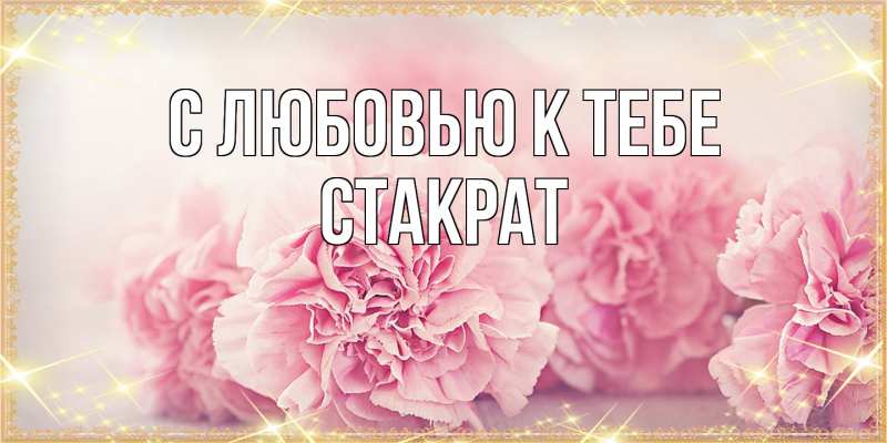 Картинка С любовью к тебе, Стакрат