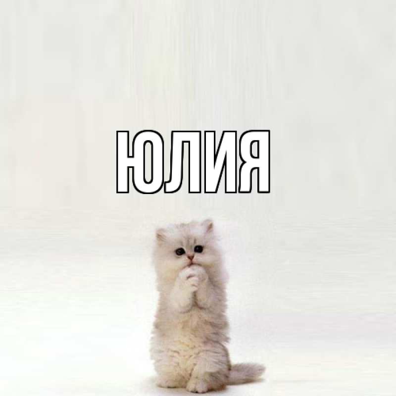 Картинка  с именем , Юлия