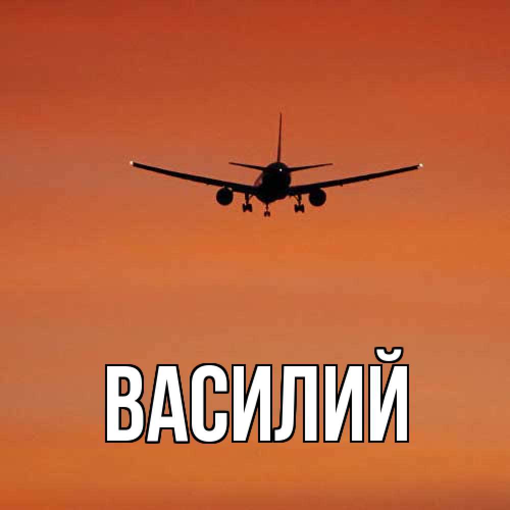 Открытка  с именем. Василий, Главная  