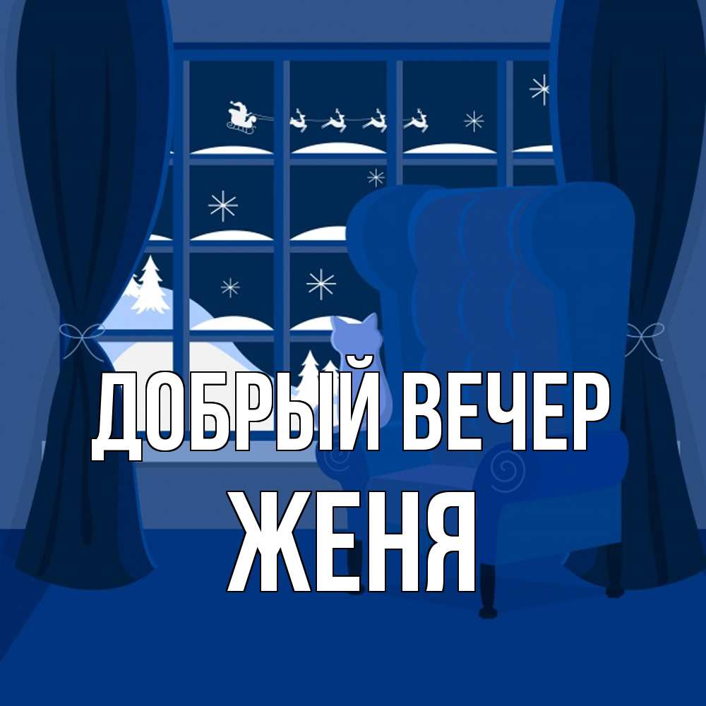 Открытка  с именем. Женя, Добрый вечер  