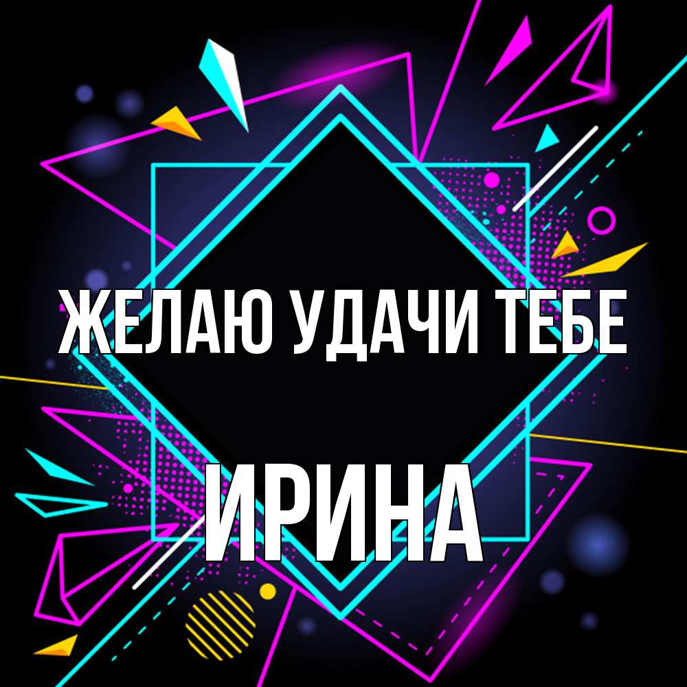 Открытка  с именем. Ирина, Желаю удачи тебе  