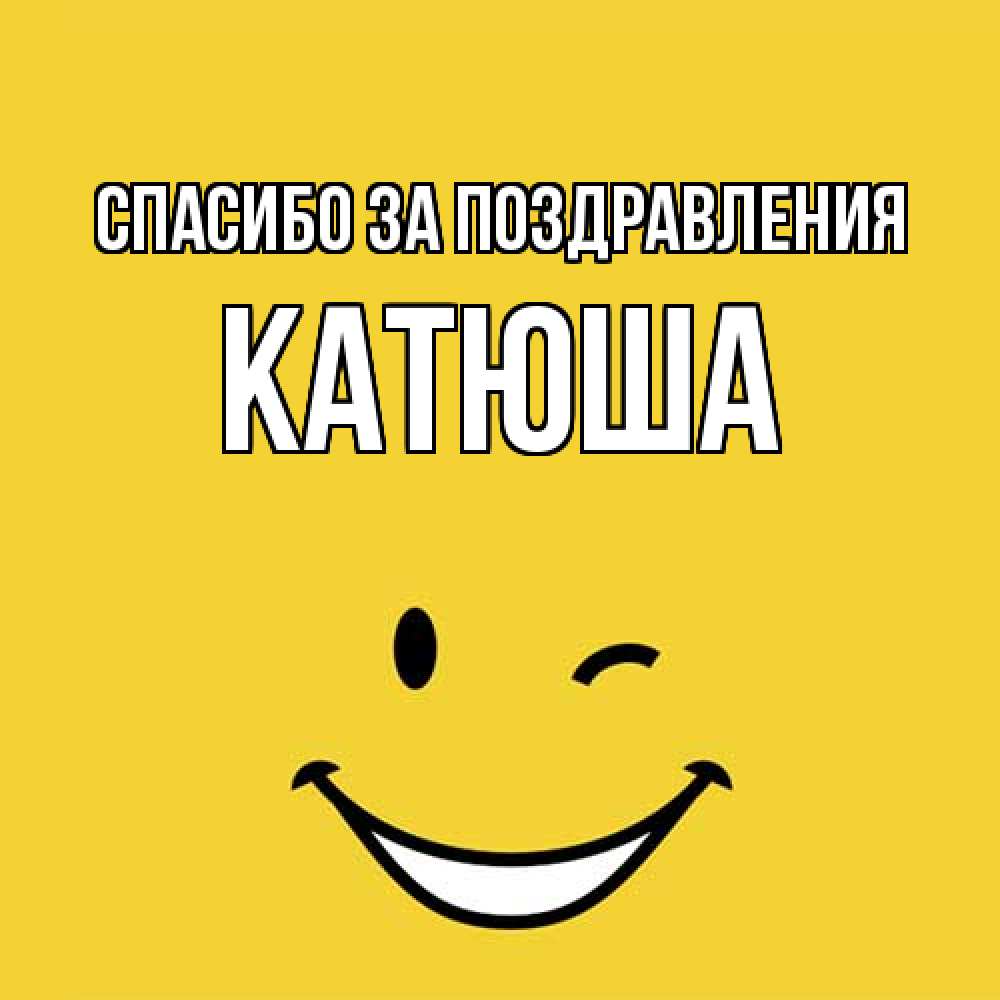 Открытка  с именем. Катюша, Спасибо за поздравления  
