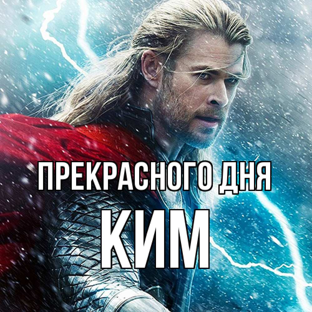 Открытка  с именем. Ким, Прекрасного дня  