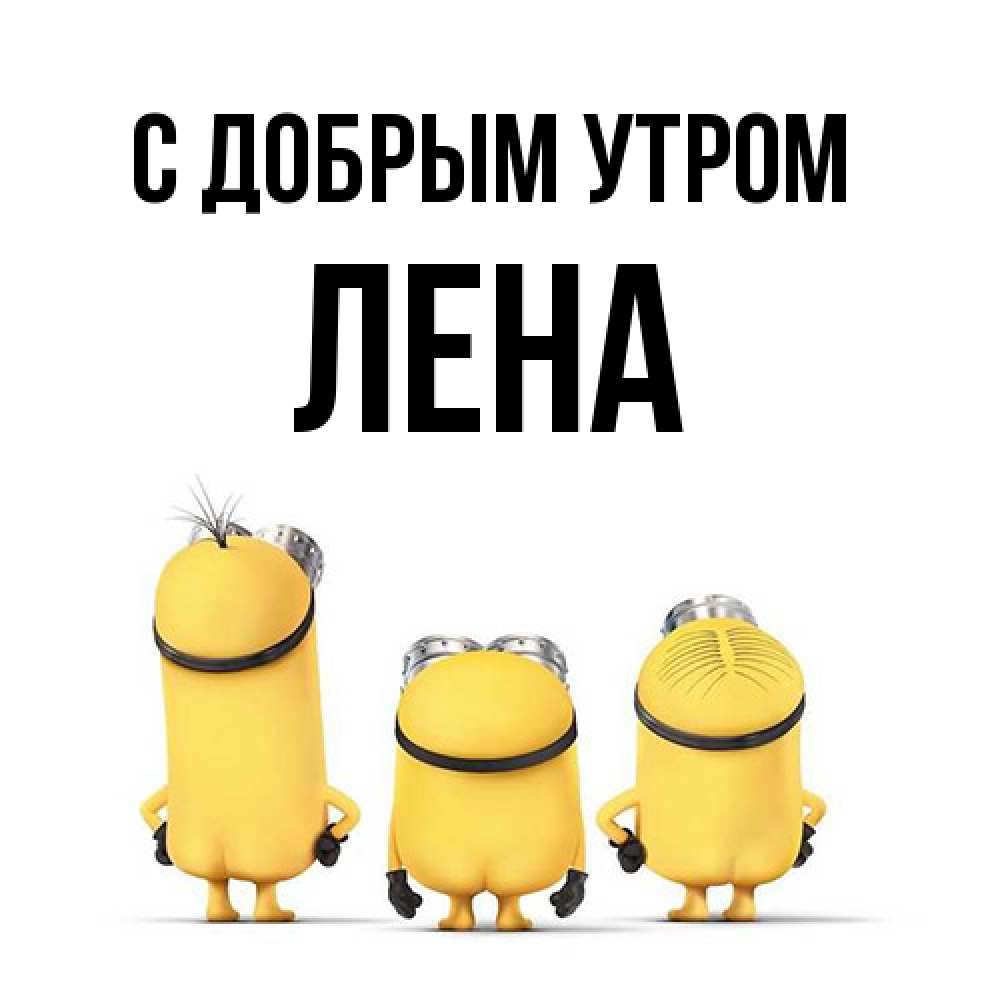 Открытка  с именем. Лена, С добрым утром  