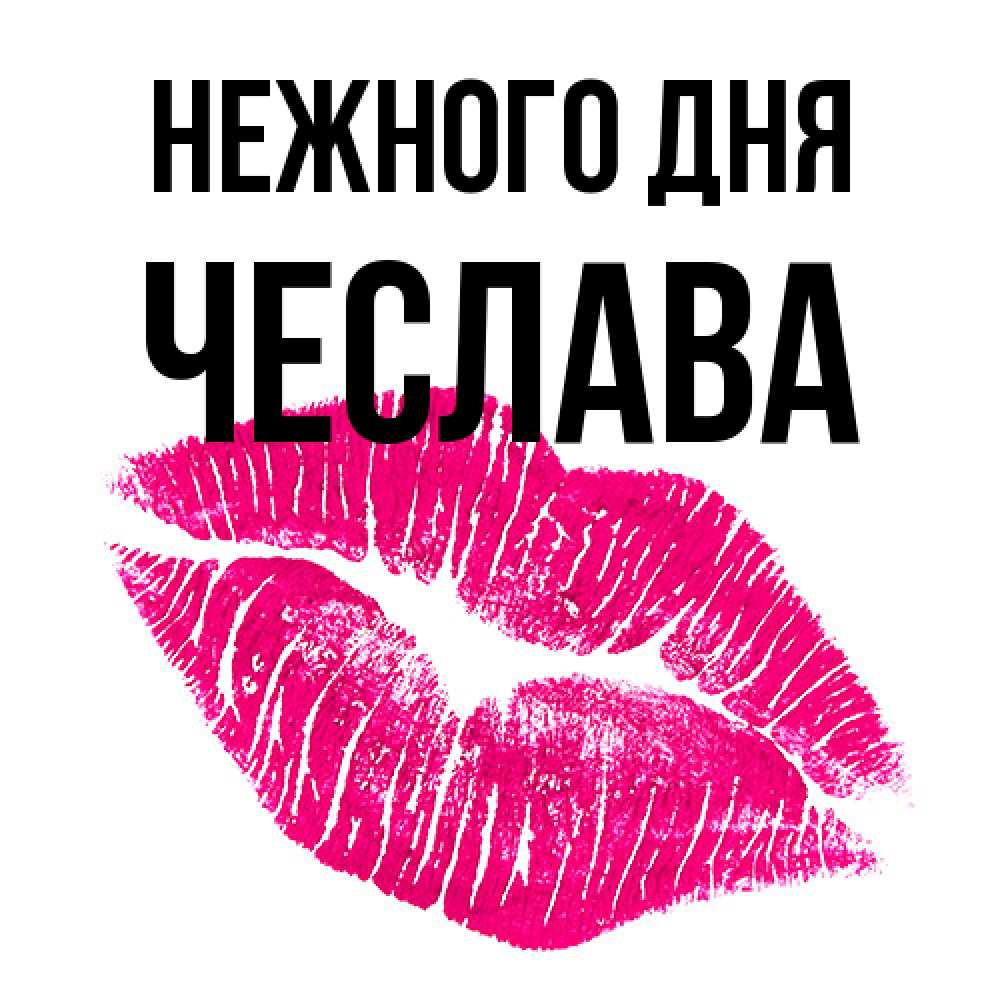 Открытка  с именем. Чеслава, Нежного дня  