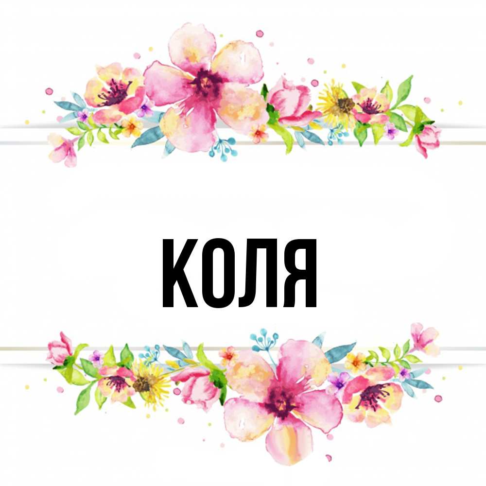 Открытка  с именем. коля, Главная  