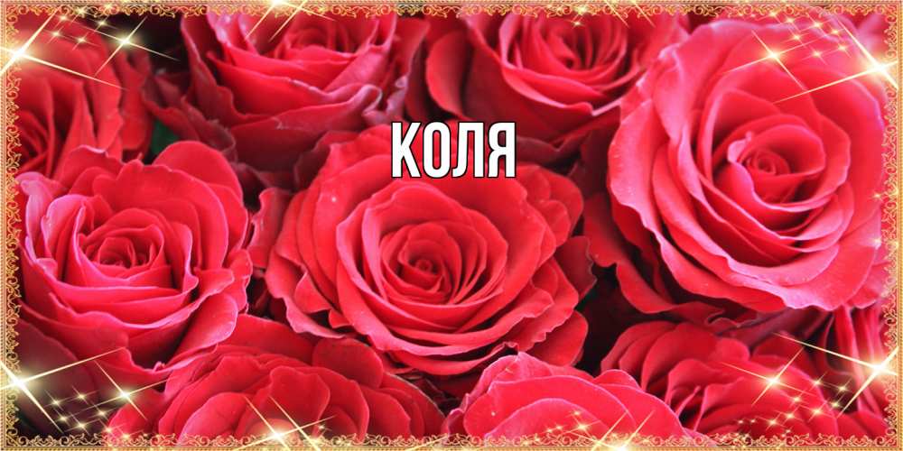 Открытка  с именем. коля, Главная  