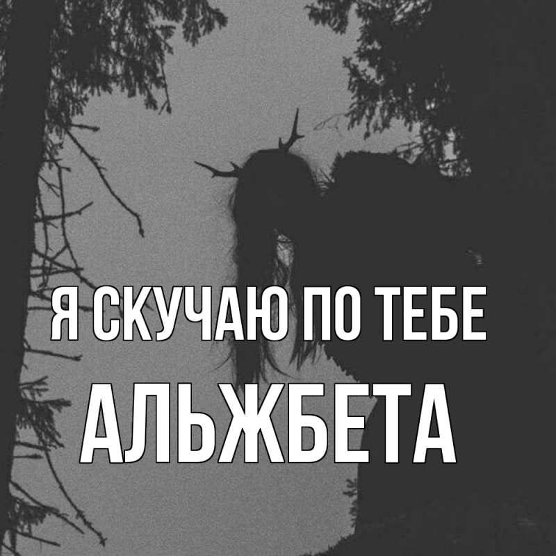 Картинка Я скучаю по тебе, Альжбета