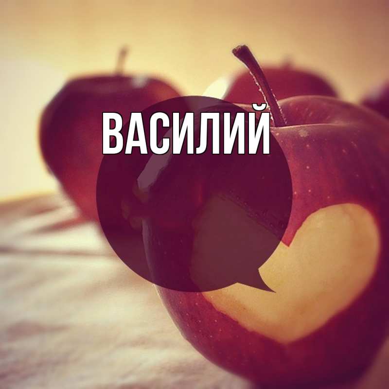 Картинка  с именем , Василий