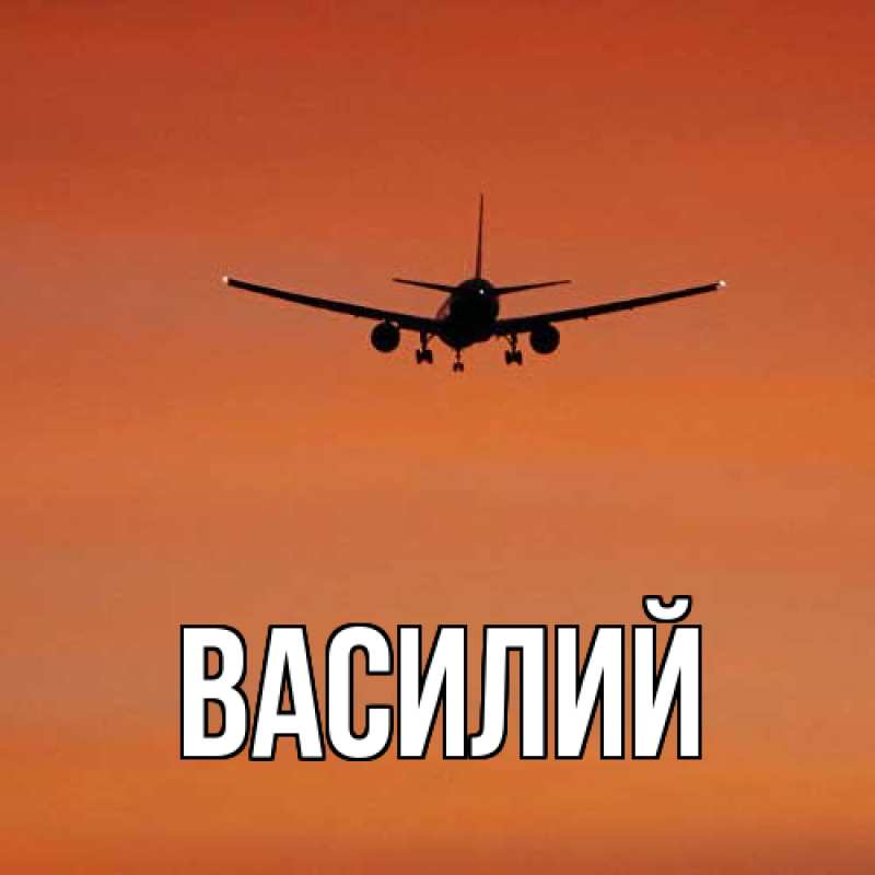 Картинка  с именем , Василий