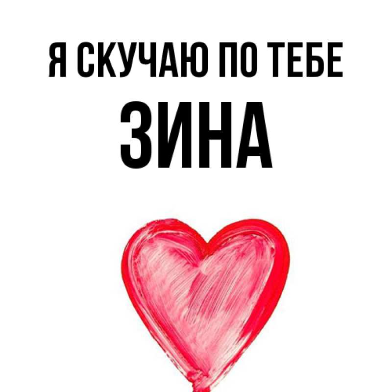 Картинка Я скучаю по тебе, Зина