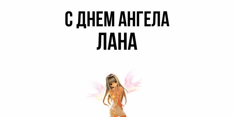 Картинка С днем ангела, Лана