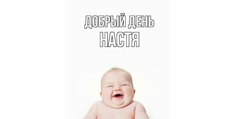 Картинка Добрый день, Настя
