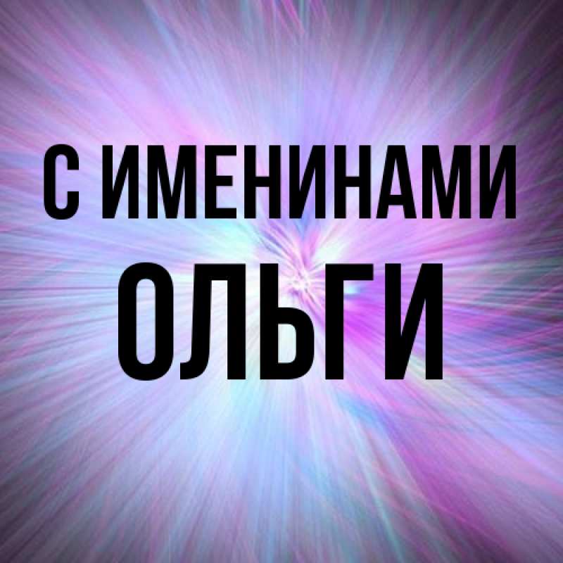 Картинка С именинами, Ольги
