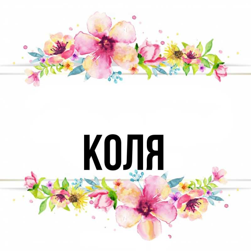 Картинка  с именем , коля