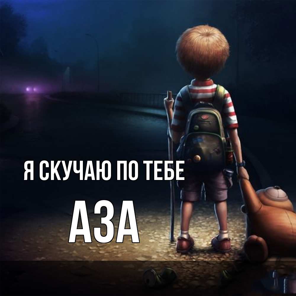 Открытка  с именем. Аза, Я скучаю по тебе  