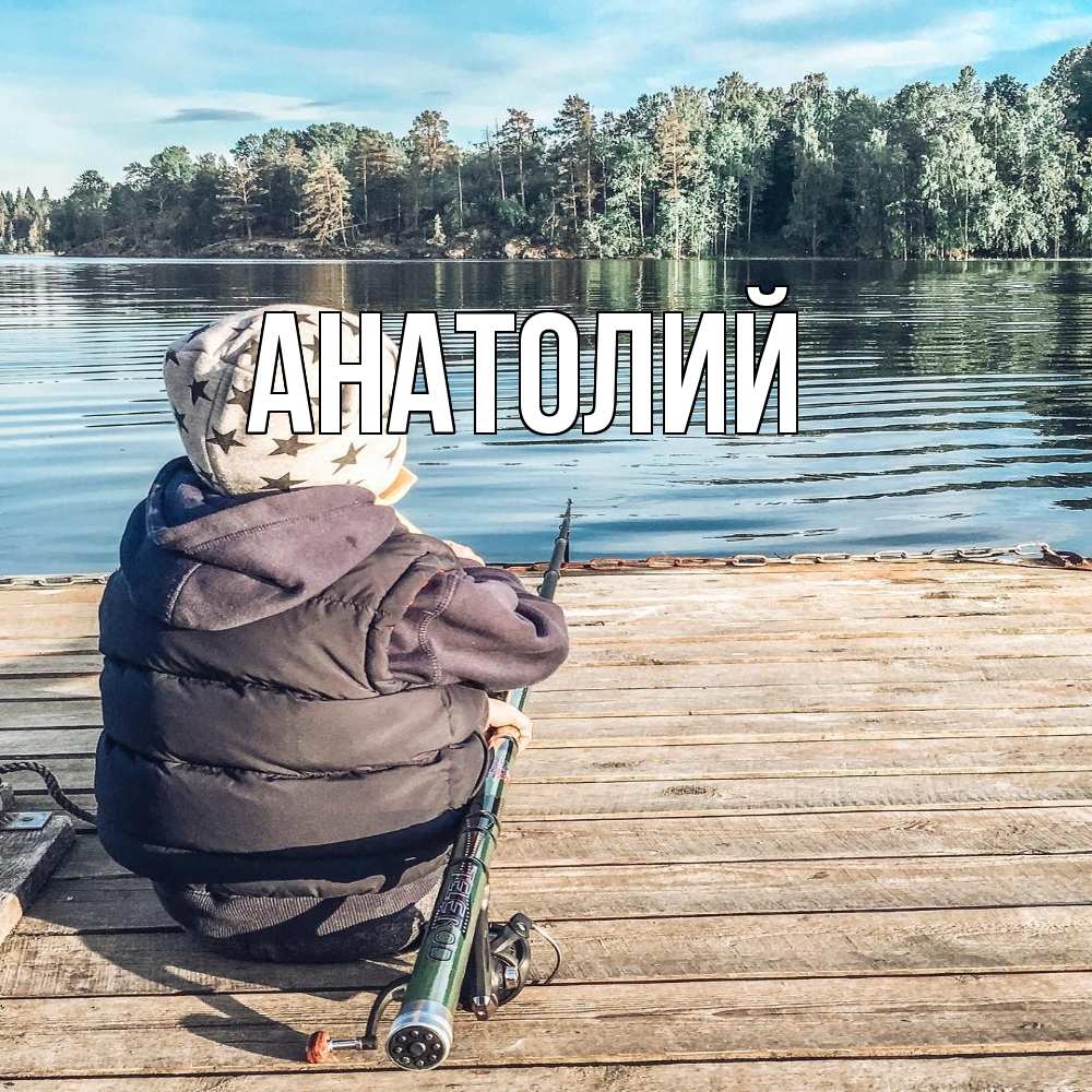 Открытка  с именем. Анатолий, Главная  