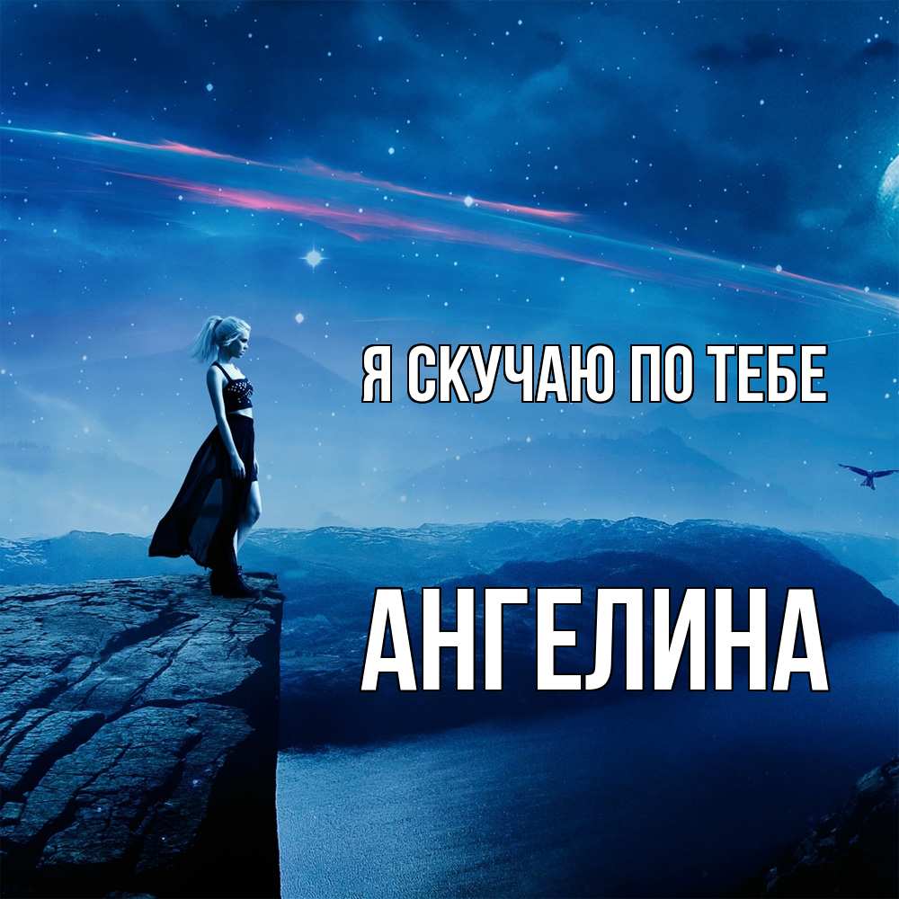 Открытка  с именем. Ангелина, Я скучаю по тебе  