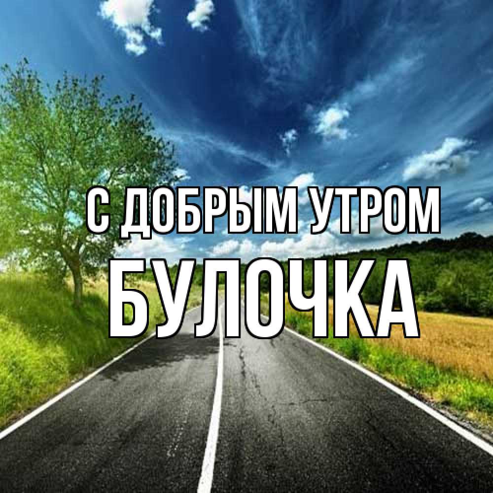 Открытка  с именем. Булочка, С добрым утром  