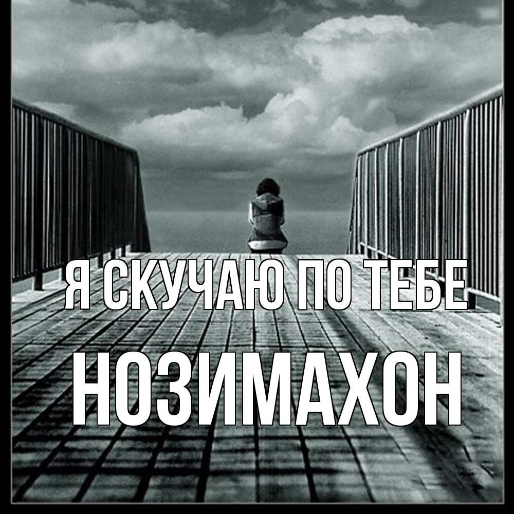 Открытка  с именем. Нозимахон, Я скучаю по тебе  