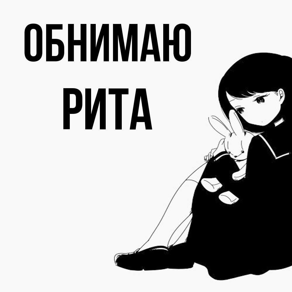 Открытка  с именем. Рита, Обнимаю  