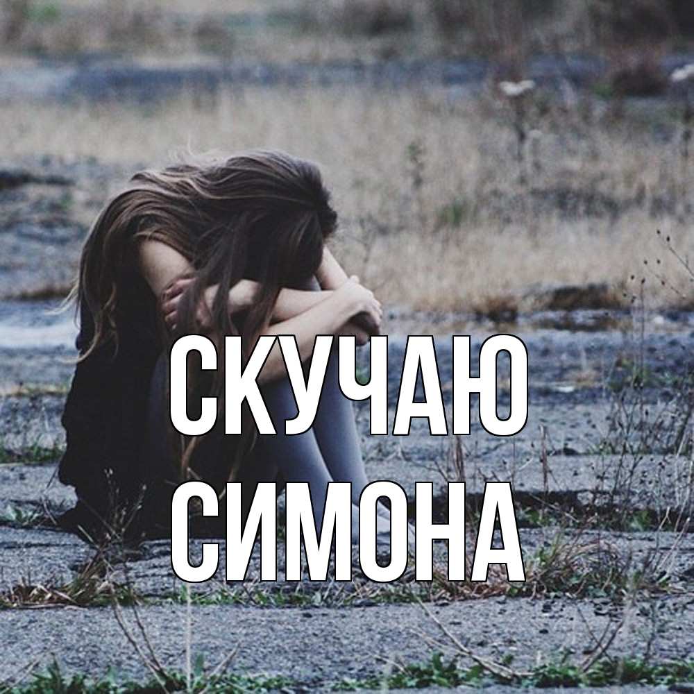 Открытка  с именем. Симона, Скучаю  