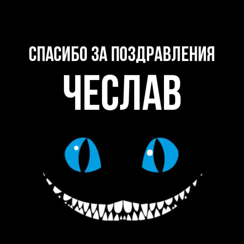Открытка  с именем. Чеслав, Спасибо за поздравления  