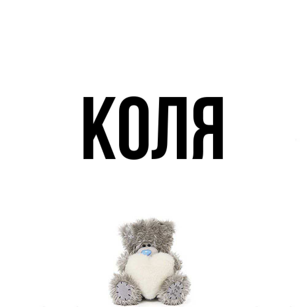Открытка  с именем. коля, Главная  