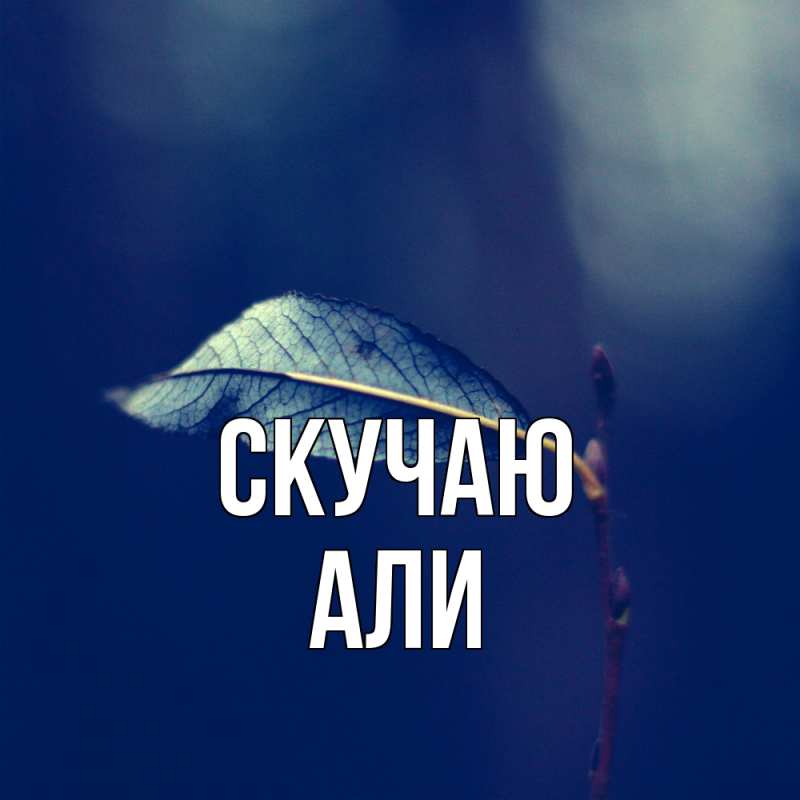Картинка Скучаю, Али