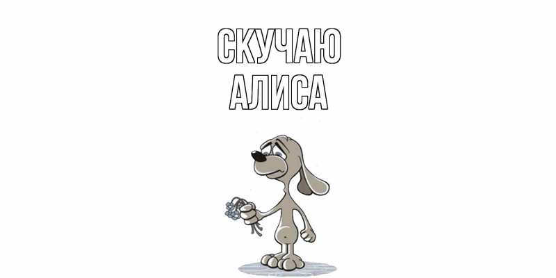 Картинка Скучаю, Алиса