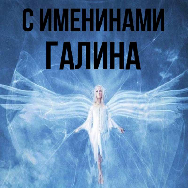 Картинка С именинами, Галина