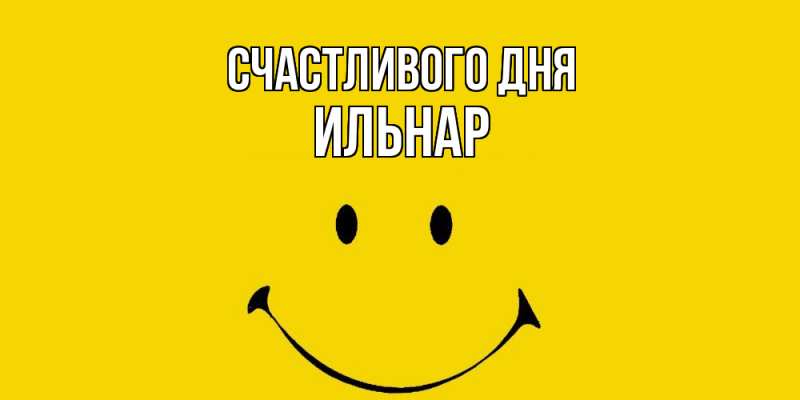 Картинка Счастливого дня, Ильнар