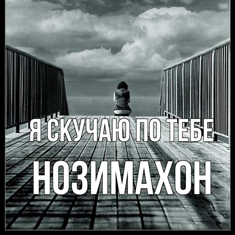 Картинка Я скучаю по тебе, Нозимахон