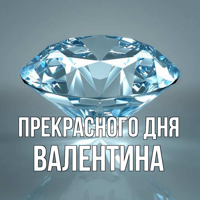 Картинка Прекрасного дня, валентина