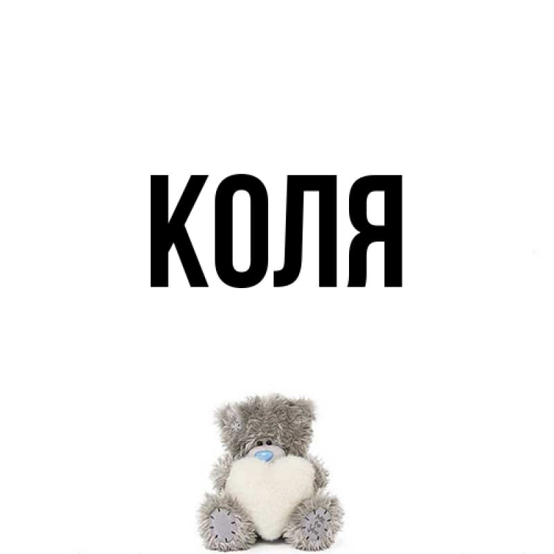 Картинка  с именем , коля