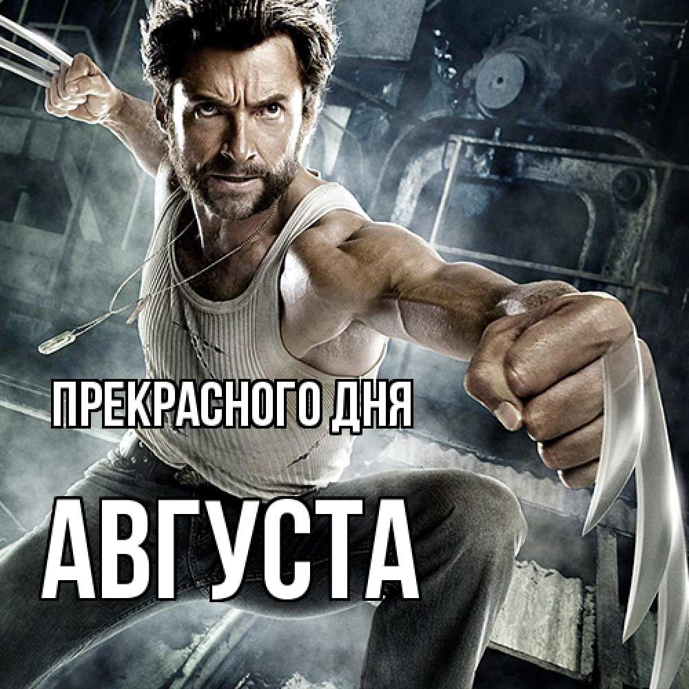 Открытка  с именем. Августа, Прекрасного дня  