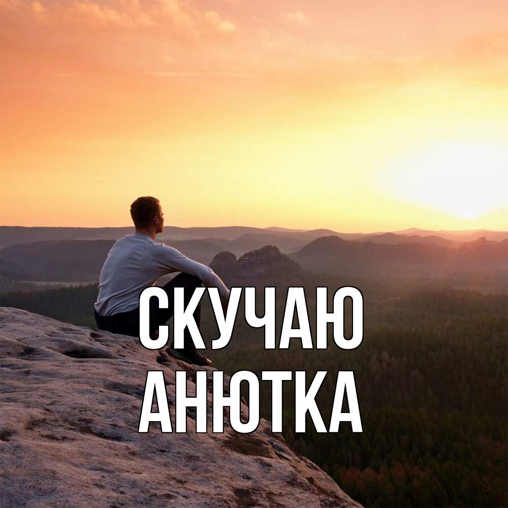 Открытка  с именем. Анютка, Скучаю  