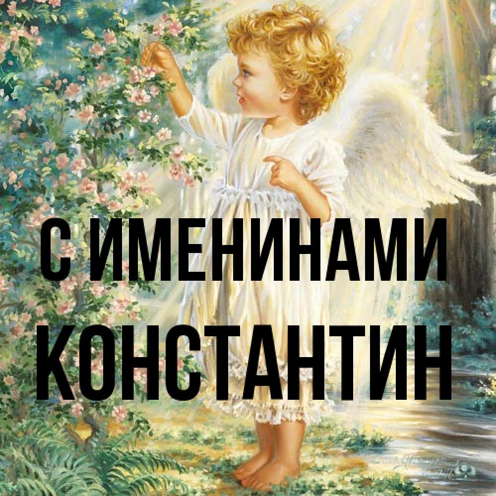 Открытка  с именем. Константин, С именинами  