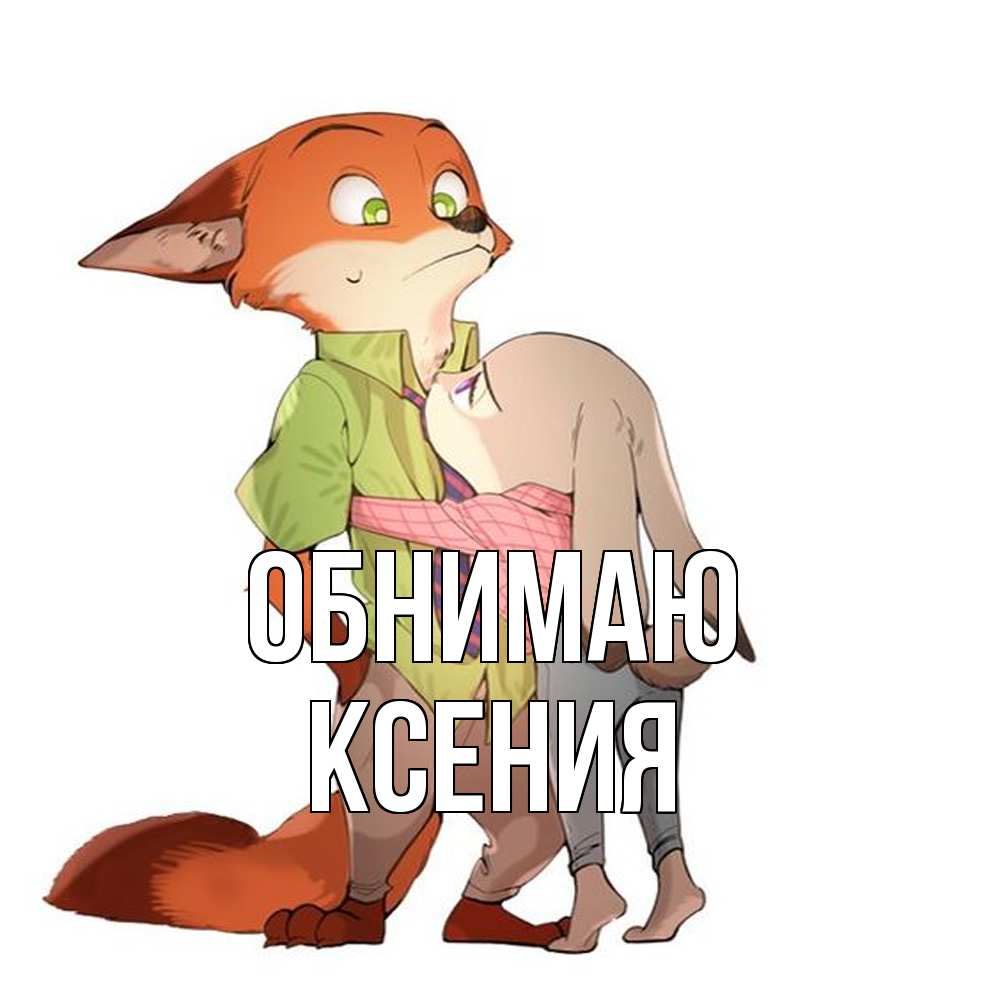 Открытка  с именем. Ксения, Обнимаю  