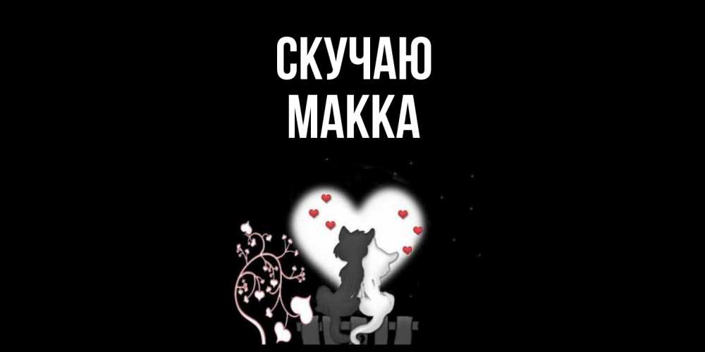 Открытка  с именем. Макка, Скучаю  
