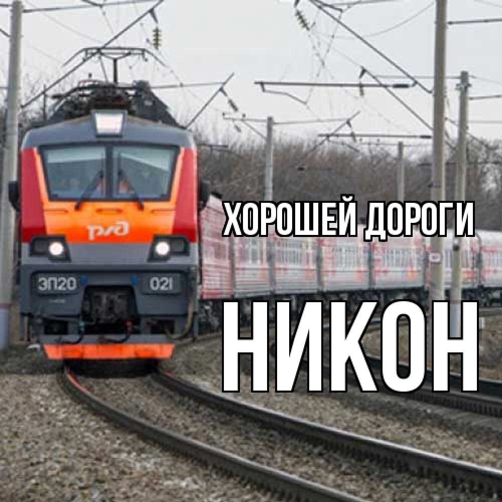 Открытка  с именем. Никон, Хорошей дороги  