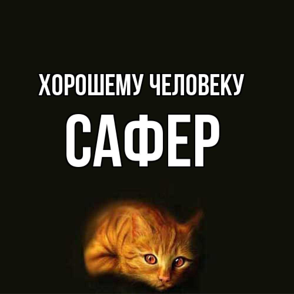 Открытка  с именем. Сафер, Хорошему человеку  