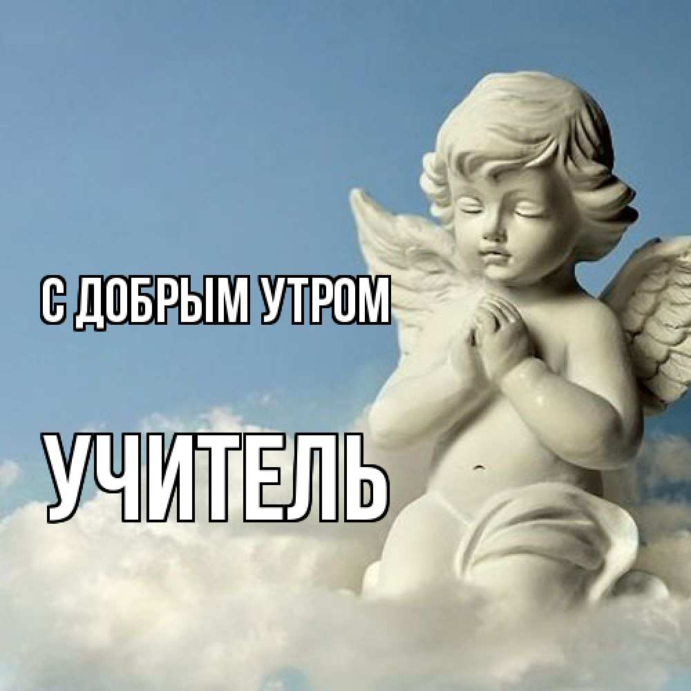 Открытка  с именем. Учитель, С добрым утром  