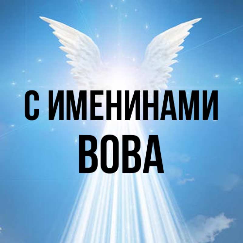 Картинка С именинами, Вова