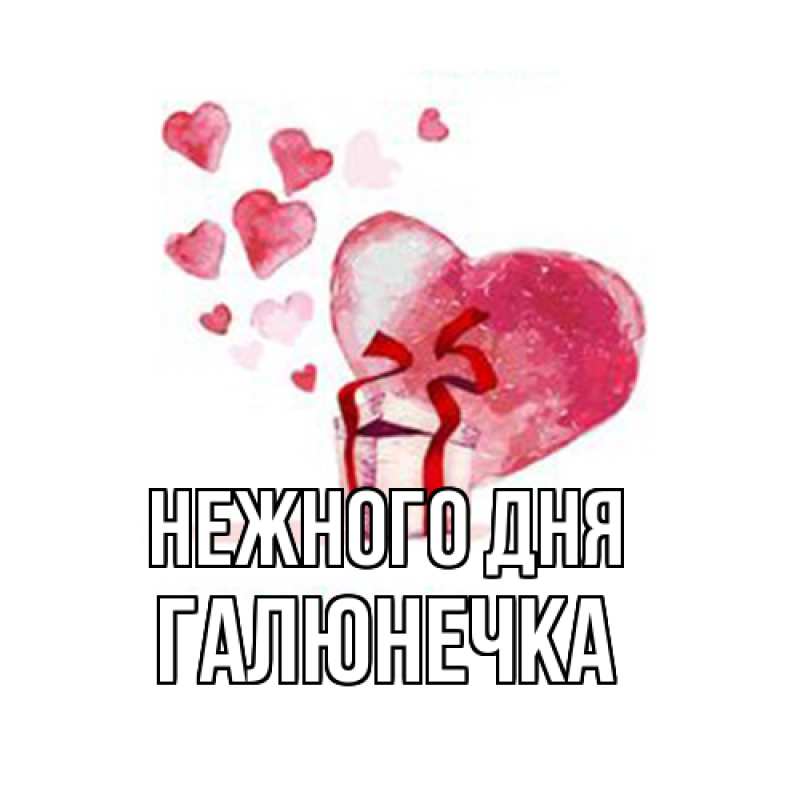 Картинка Нежного дня, Галюнечка