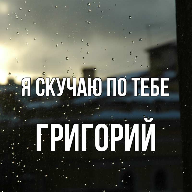 Картинка Я скучаю по тебе, Григорий