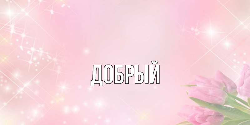 Картинка  с именем , Добрый