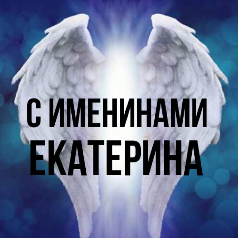 Картинка С именинами, Екатерина