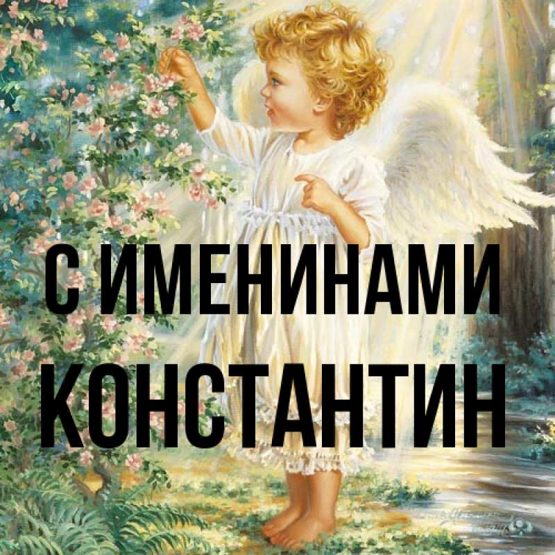 Картинка С именинами, Константин
