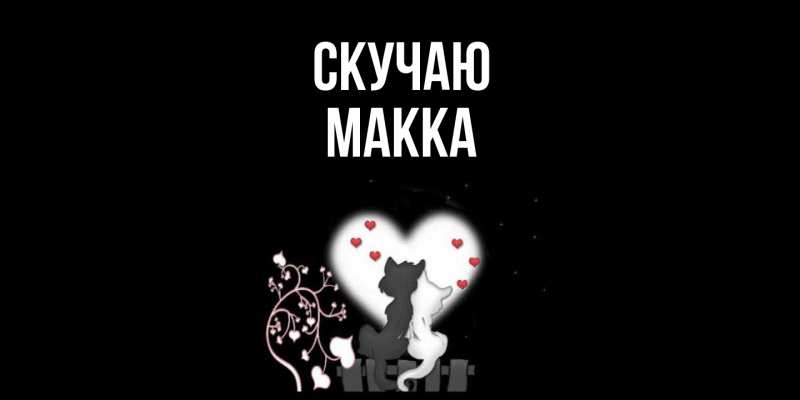 Картинка Скучаю, Макка